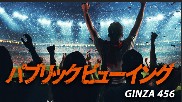 【KDDI】「GINZA 456」でパブリックビューイング開催　9月23日にサッカー日本代表、9月30日に横浜DeNAベイスターズ