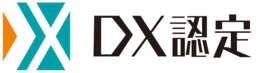 経済産業省が認定する「DX認定事業者」に選定