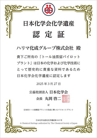 国内唯一の「トール油精留プラント」のパイロットプラントが、化学遺産に認定