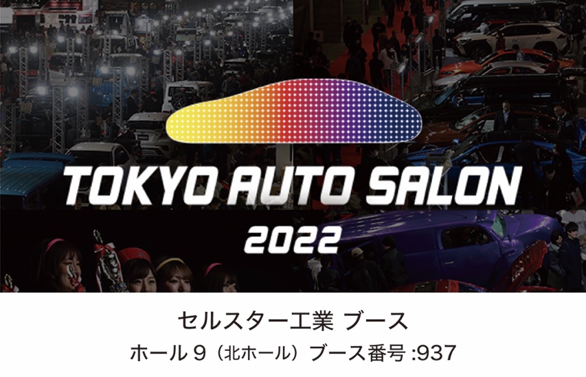 セルスター工業が 世界最大級カスタムカーイベント 東京オートサロン22 に出展 セルスター工業のプレスリリース 共同通信prワイヤー