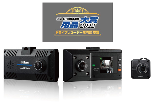 ドライブレコーダーCD-30/CS-361FHTが 用品大賞 2022において ドライブ