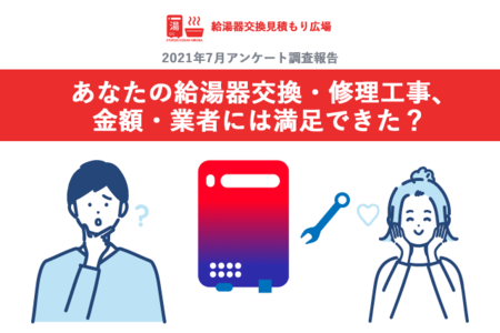 給湯器交換 修理依頼の経験者300人を対象 アンケート調査報告 フォーライフテクノロジー 紀伊民報agara