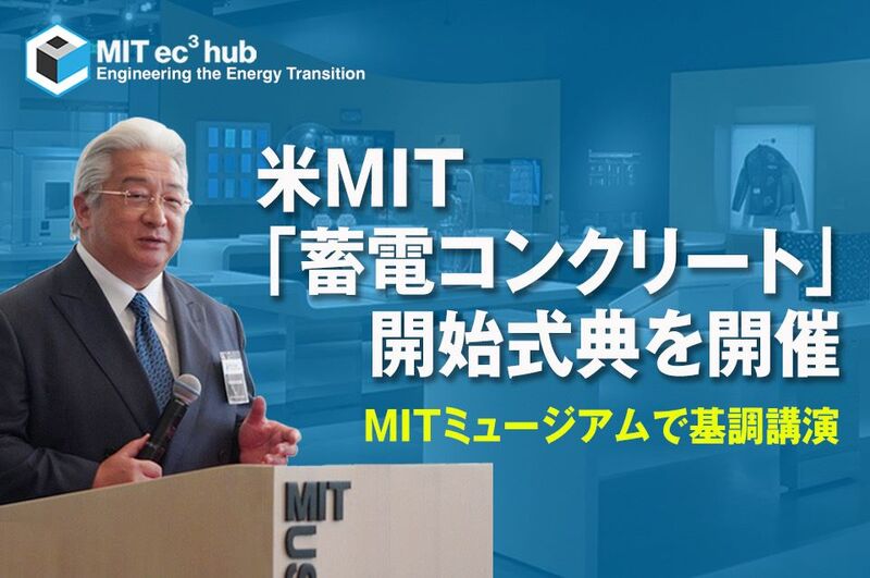 米MIT「蓄電コンクリート」（EC³-Hub）開始式典を開催 | 會澤高圧
