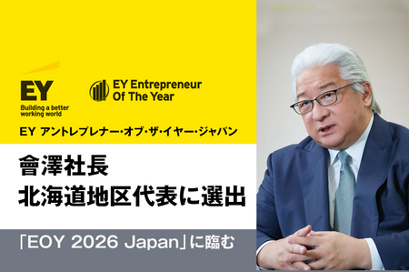 會澤社長「EY