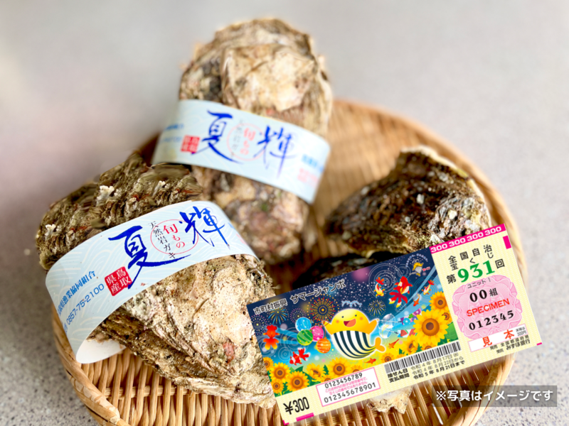 当たると嬉しい牡蠣を発売?! 中村商店が限定キャンペーン｢夢みる