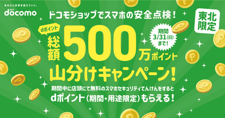 【東北限定】「ドコモショップで安全点検！みんなで500万ポイント 山分けキャンペーン！」を実施｜信濃毎日新聞デジタル 信州・長野県のニュースサイト