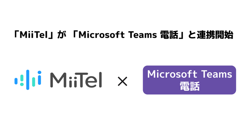 音声解析AI電話「MiiTel」が「Microsoft Teams 電話」と連携開始