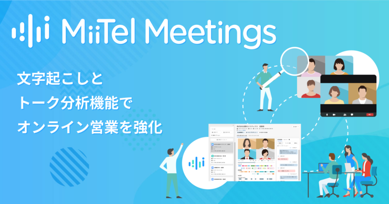 レブコム、オンライン会議解析ツールMiiTel for ZoomをMiiTel Meetingsに名称変更、Microsoft Teamsに対応