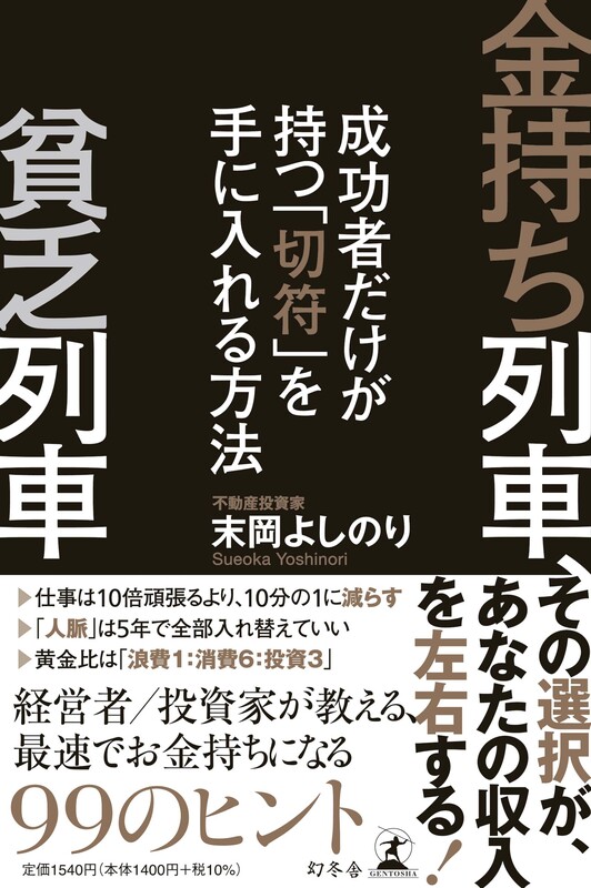 末岡よしのり氏 幻冬舎より「金持ち列車貧乏列車」を出版 | パーフェクトパートナーのプレスリリース | 共同通信PRワイヤー