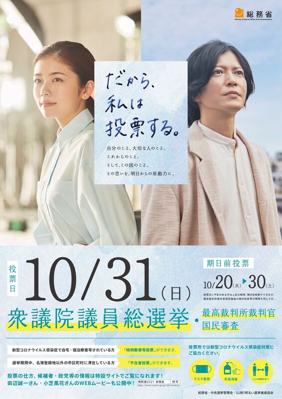 衆議院議員総選挙 ｗｅｂムービー全４篇 ２０２１年１０月１９日 火 午前９時から特設サイトで公開開始 衆議院議員総選挙 広報事務局のプレスリリース 共同通信prワイヤー