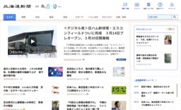 北海道新聞デジタルのトップページ
