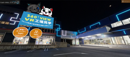 『VR工場見学』3年ぶりのリニューアル!