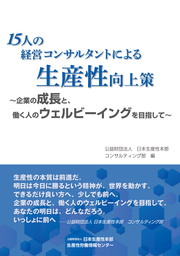 日本生産性本部、「15人の経営コンサルタントによる生産性向上策」を出版