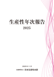 日本生産性本部、「生産性年次報告2025」を公表