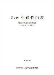日本生産性本部、第2回「生産性白書」を刊行