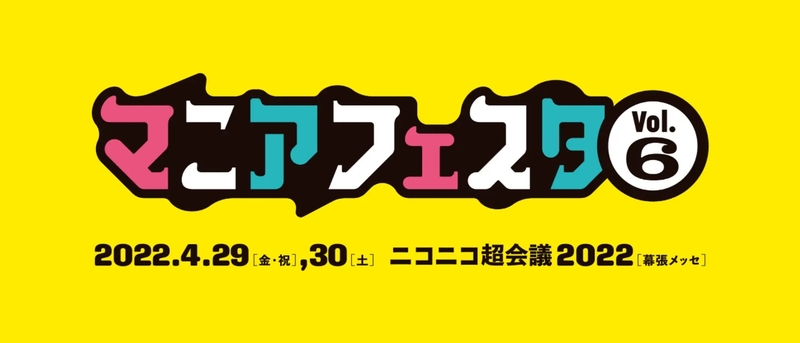 マニアフェスタ Vol 6 ニコニコ超会議22 4月29日 30日に幕張メッセで開催決定 出展者 協力企業募集中 別視点のプレスリリース 共同通信prワイヤー