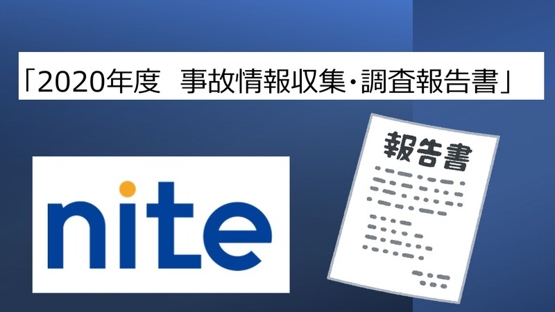 「2020年度　事故情報収集･調査報告書」を公表しました