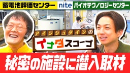 アインシュタインが潜入取材！？ 日本の技術を支える 世界最大級のNITE施設を大公開！