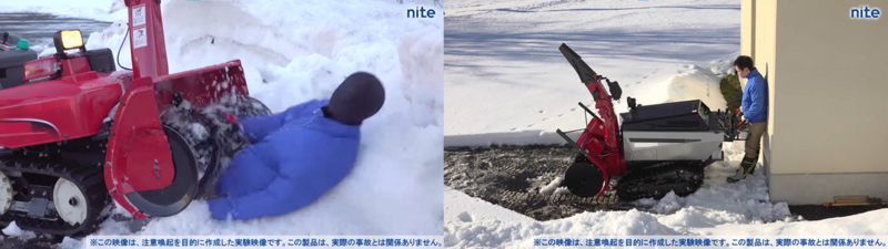 NITE、高齢者の「除雪機」による事故防止対策報告書を公表 | 製品評価