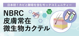 日本初、ＮＢＲＣが皮膚常在微生物カクテルを提供開始