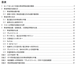 NITE、「2024年度　事故情報収集報告書」を公表しました