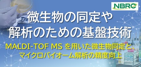 （無料）NITE講座開催のお知らせ「微生物の同定や解析のための基盤技術」