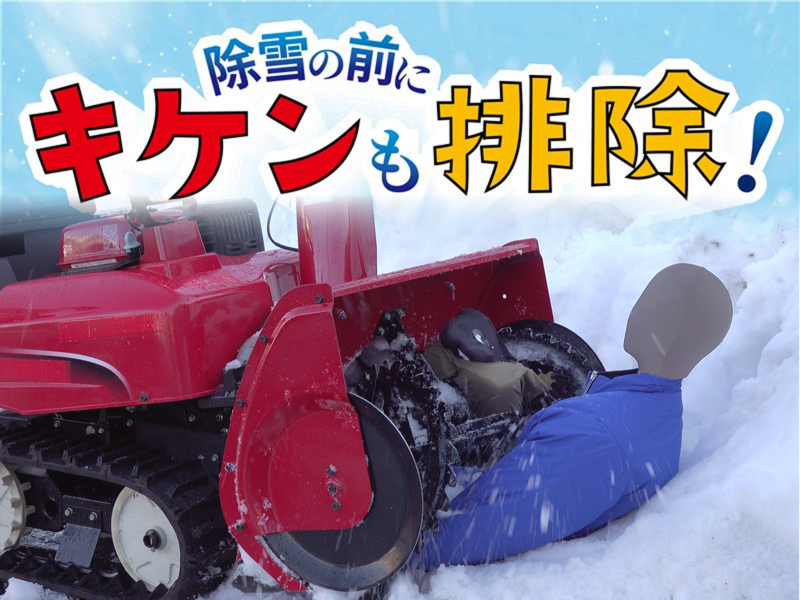注意喚起】除雪機の事故を防ぐために気を付けるポイント ～除雪の前に
