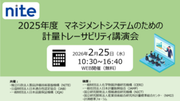 【受講者募集】2025年度マネジメントシステムのための計量トレーサビリティ講演会（2/25 無料セミナー）