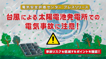台風による太陽電池発電所での電気事故　3件に1件は第三者の物件への被害が発生
