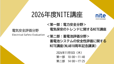 【受講者募集】11/5オンラインセミナー「電気安全評価センター令和8年度NITE講座（NLAB10周年記念講演）」