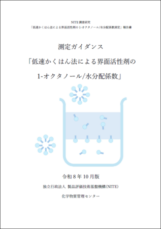 界面活性剤の環境リスク評価を精緻化する1-オクタノール/水分配係数（Pow）測定ガイダンスを公開