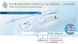  「ツイストロックシリンジカニューレ・システム」新発売のお知らせ