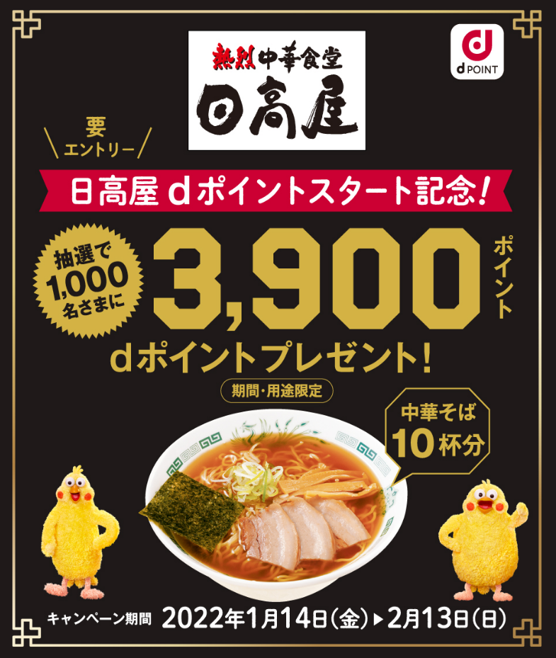 日高屋 Dポイントスタート記念キャンペーン を開催 Nttドコモのプレスリリース 共同通信prワイヤー 日高屋 Dポイントスタート記念キャンペーン を開催 Nttドコモのプレスリリース 共同通信prワイヤー