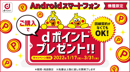 「Androidスマートフォン購入でdポイントプレゼントキャンペーン」を開催