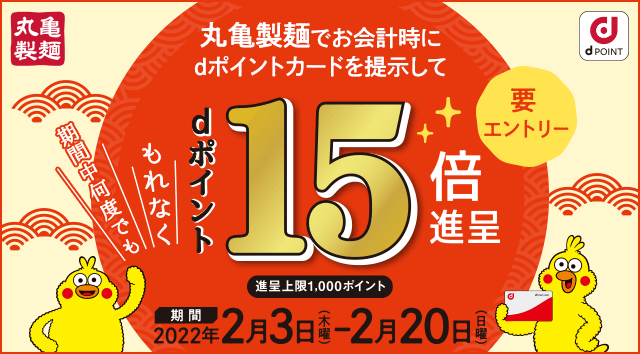 丸亀製麺で、もれなく15倍のdポイントがもらえる 「dポイント15倍キャンペーン」を開催！ NTTドコモのプレスリリース 共同通信PRワイヤー