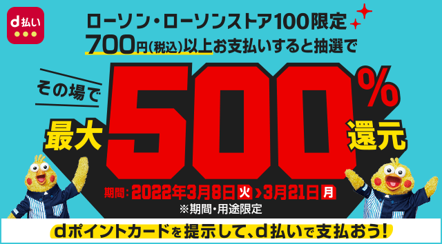 ローソン ローソンストア100で D払い を利用すると抽選で最大500 のポイントが当たるキャンペーンを開催 Nttドコモのプレスリリース 共同通信prワイヤー