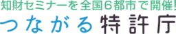 「つながる特許庁 in 旭川」11月21日（火）開催！　テーマ：デザインから起こすイノベーション
