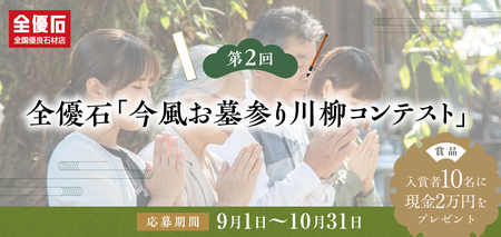 全優石が、第2回の「今風お墓参り川柳」募集を開始。今風世相を反映したお墓参り川柳を作ってみませんか