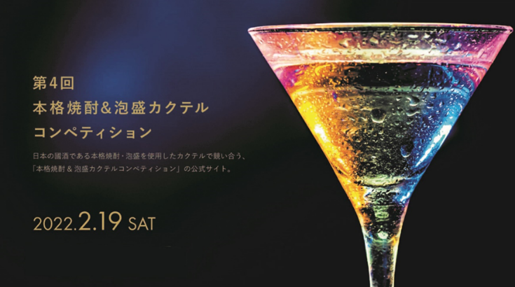 第4回 本格焼酎&泡盛カクテルコンペティション優勝者決定！！ | 日本