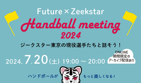参加者募集開始！「Future×Zeekstar Handball meeting 2024」ジークスター東京の現役選手たちと話そう！