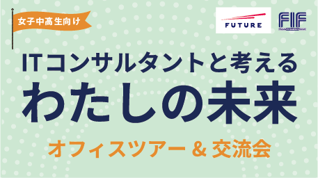 女子中高生対象「ITコンサルタントと考えるわたしの未来」初開催