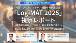オンラインセミナー「物流ロボット・マテハン機器の欧州展示会『LogiMAT 2025』視察レポート」