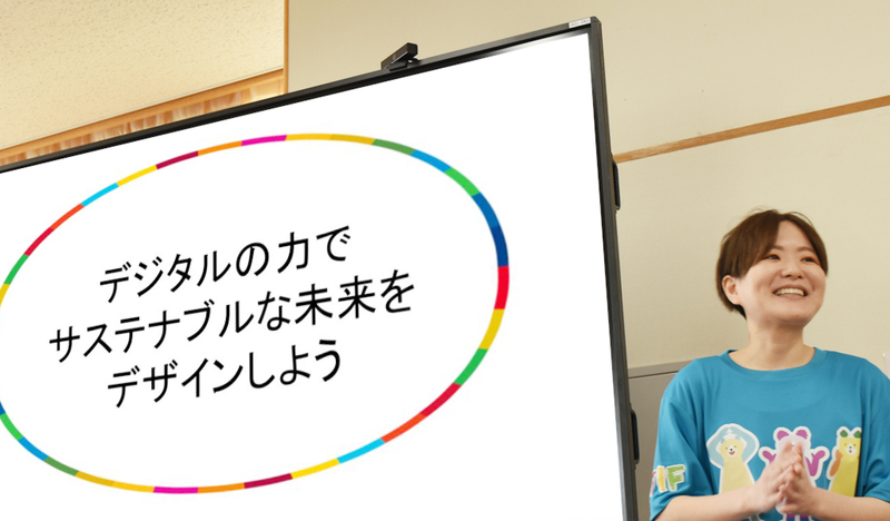 「デジタルの力でサステナブルな未来をデザインしよう」