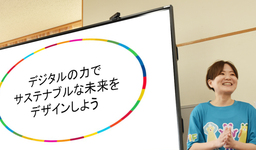 「デジタルの力でサステナブルな未来をデザインしよう」