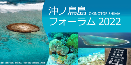 沖ノ鳥島フォーラム ２０２２ オンライン 配信 3月10日13時30分から開催 Jタウンネット