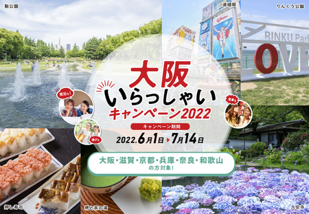 期間延長決定!「大阪いらっしゃいキャンペーン 2022」対象 新たな宿泊プランの予約受付開始
