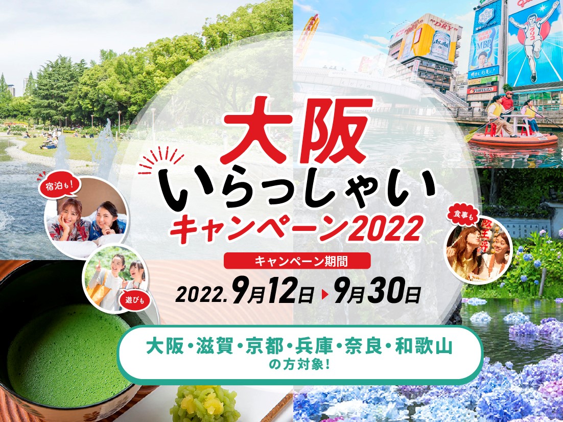 再開決定 大阪いらっしゃいキャンペーン 22 対象宿泊プラン販売開始 帝国ホテル 大阪のプレスリリース 共同通信prワイヤー