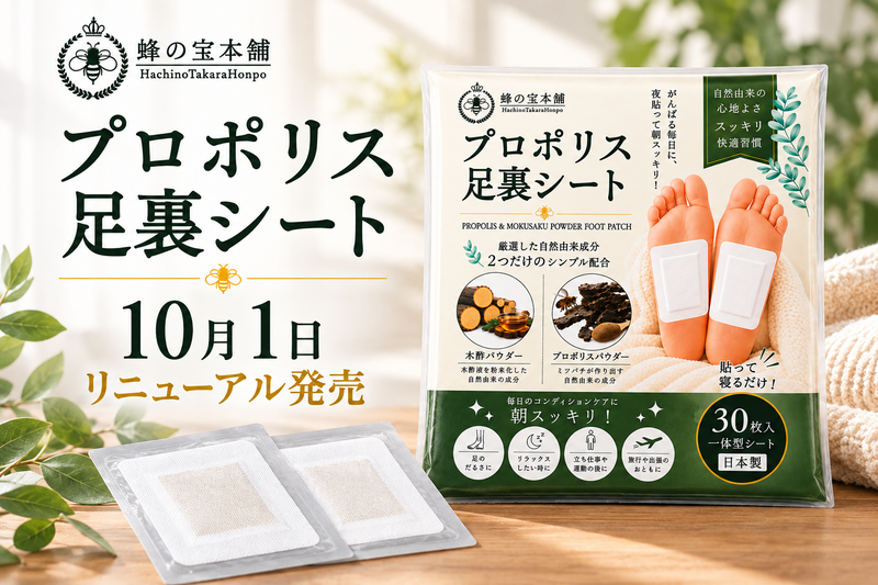 「プロポリス足裏シート」が10月1日リニューアル発売