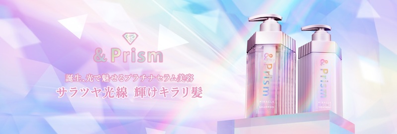 プラチナ美容シャンプー『＆Prism(アンドプリズム) 』が2022年7月27日