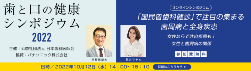歯と口の健康シンポジウム2022」をオンライン開催します | 日本歯科 